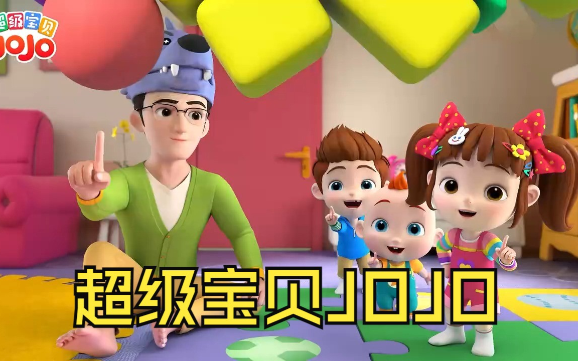 超级宝贝jojo 第二季 合集益智早教动画启蒙