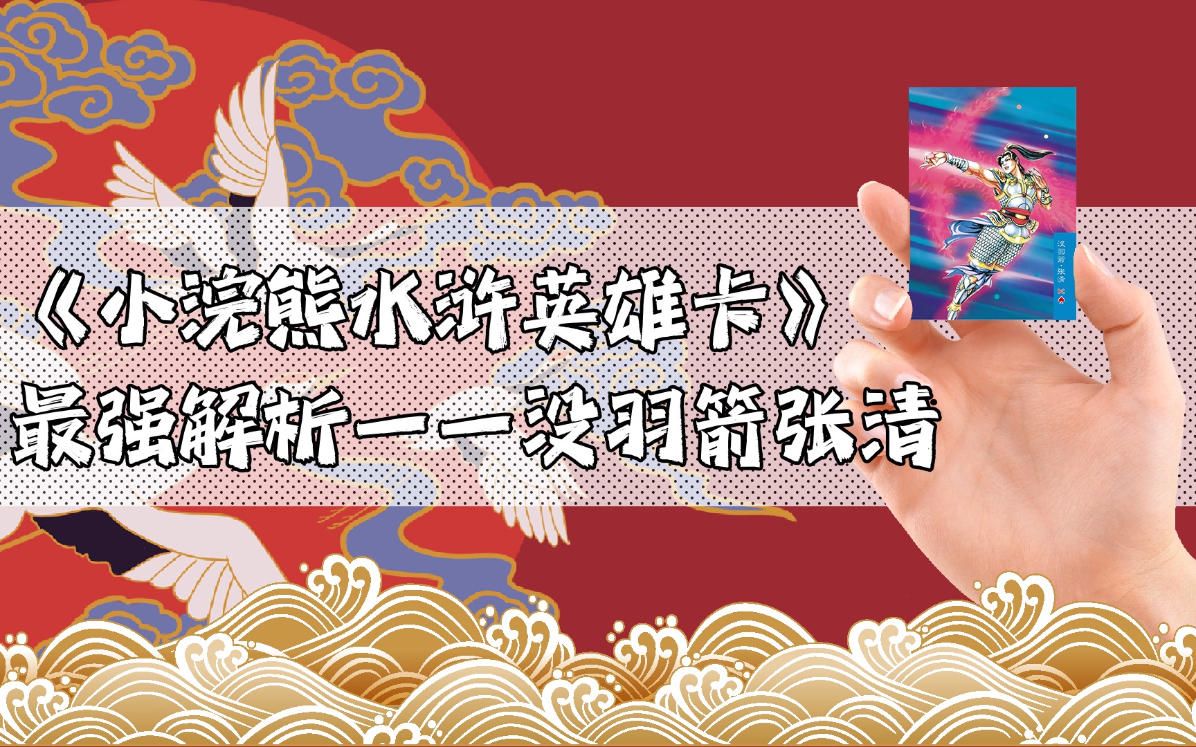 《小浣熊水浒卡》最强解析——没羽箭张清哔哩哔哩bilibili