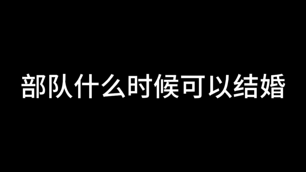 部队什么时候可以结婚哔哩哔哩bilibili