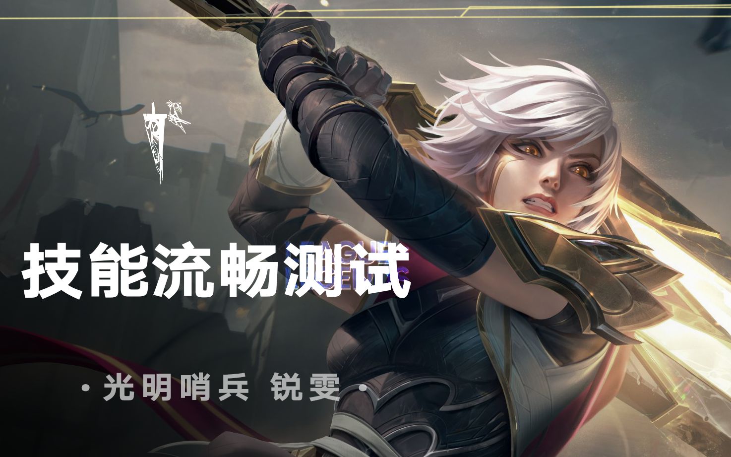 光明哨兵 锐雯丨皮肤技能流畅测试_哔哩哔哩bilibili_英雄联盟