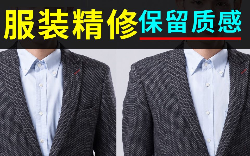 【PS教程】服装精修 产品精修 保留纹理精修 淘宝美工哔哩哔哩bilibili