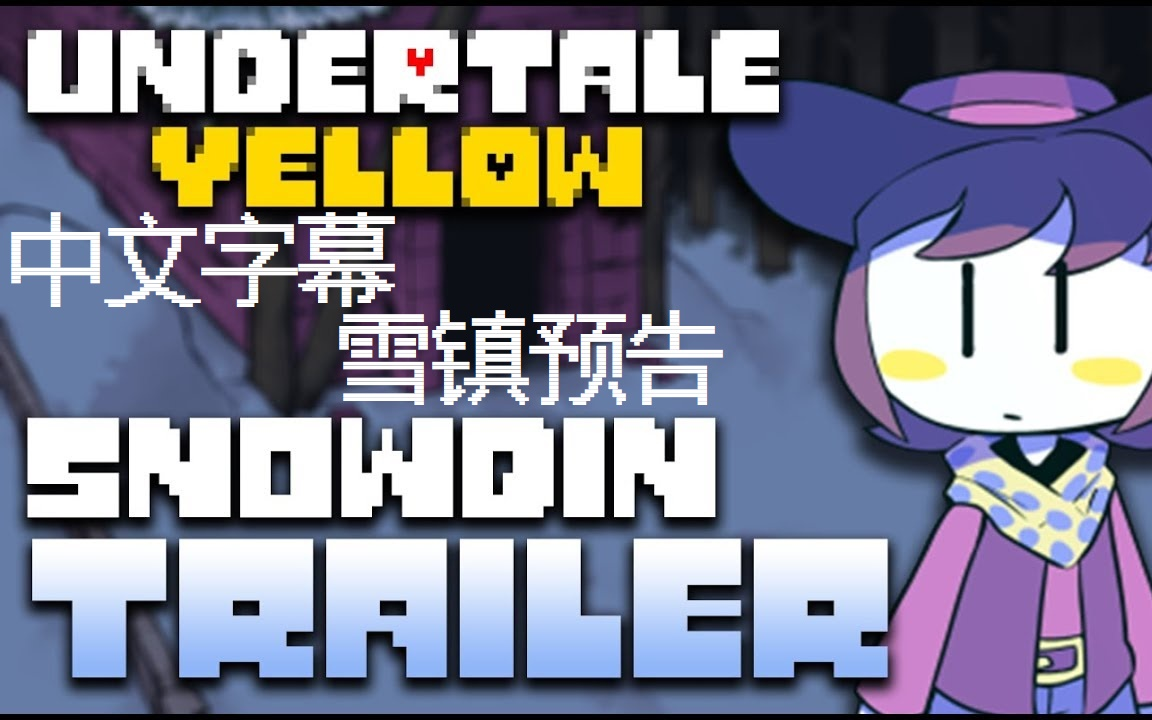 [图]自制中字【Undertale Yellow】官方全新预告—Snowdin Trailer:雪镇区域