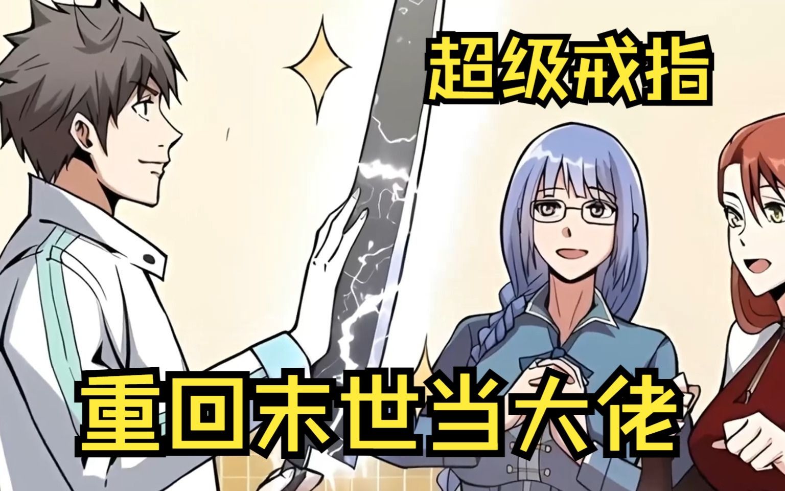 一口气看过瘾爆火爽漫【重回末世当大佬】男主意外重生回到了末世爆发