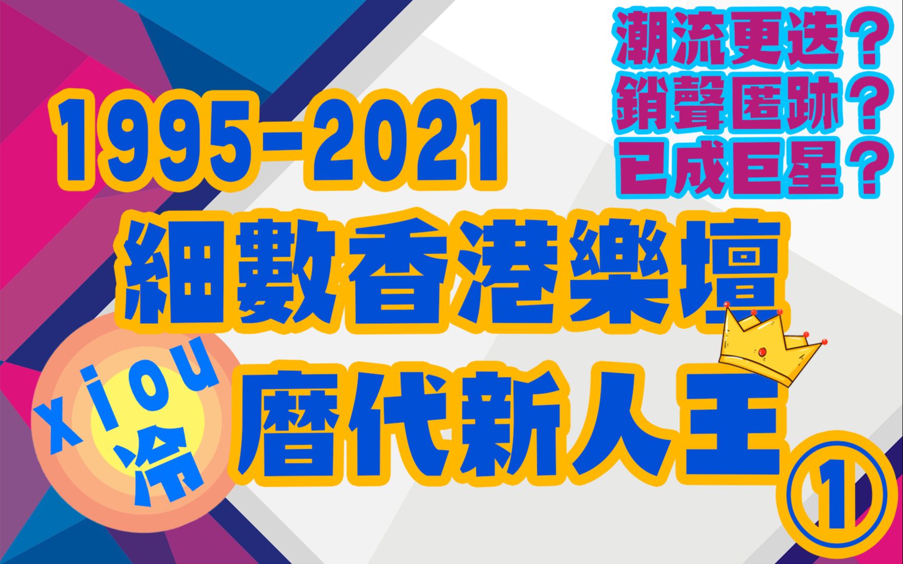 [图]香港四大颁奖典礼95-21历代新人王（上）