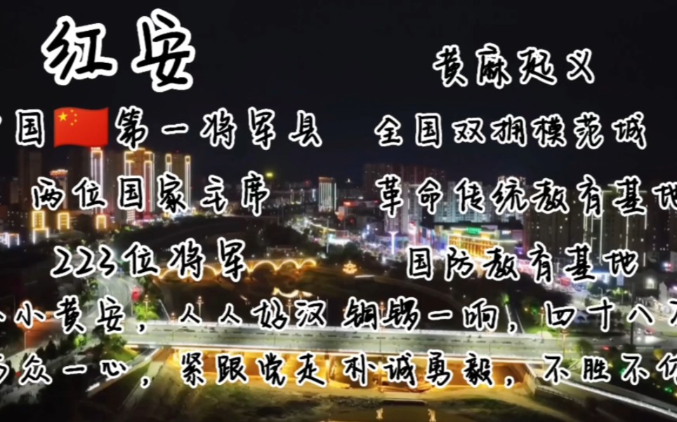 讲好红安故事,发扬红安精神,争做新时代的红安好青年——南航红色文化溯源队✓哔哩哔哩bilibili