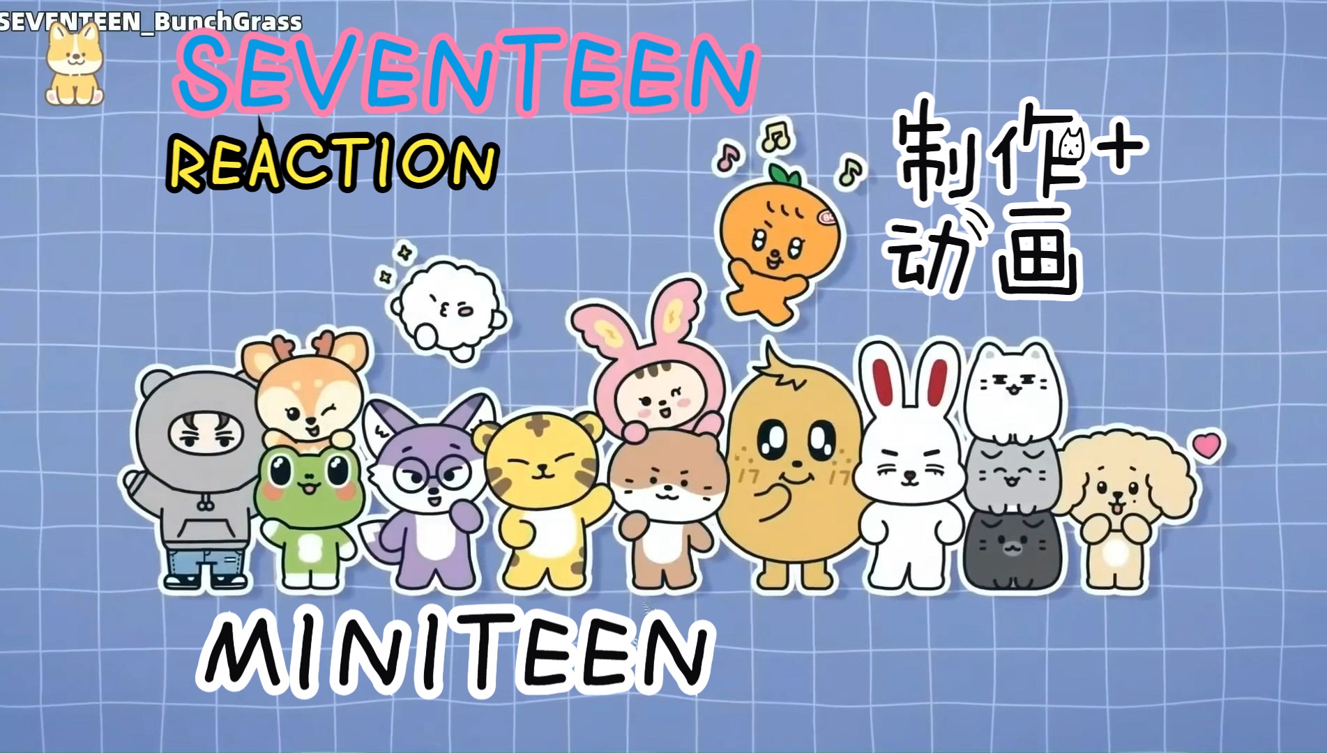 【SEVENTEEN reaction】MINITEEN制作+小动画:一群可爱的小家伙我一口一个哔哩哔哩bilibili