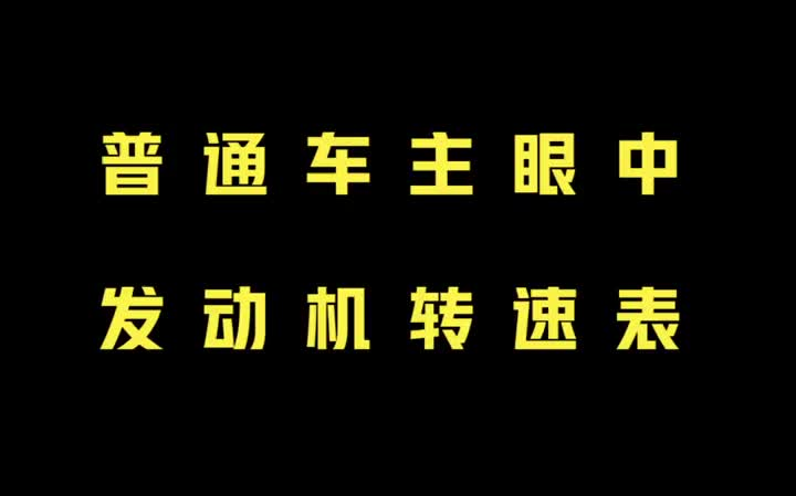 不同车主眼中的发动机转速表汽车 搞笑哔哩哔哩bilibili