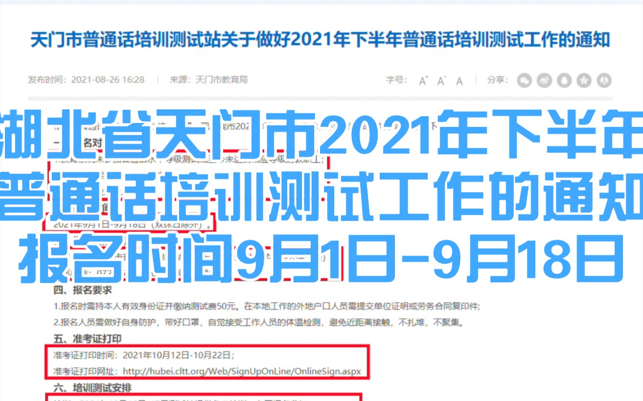 湖北省天门市2021年下半年普通话培训测试工作的通知报名时间9月1日9月18日哔哩哔哩bilibili