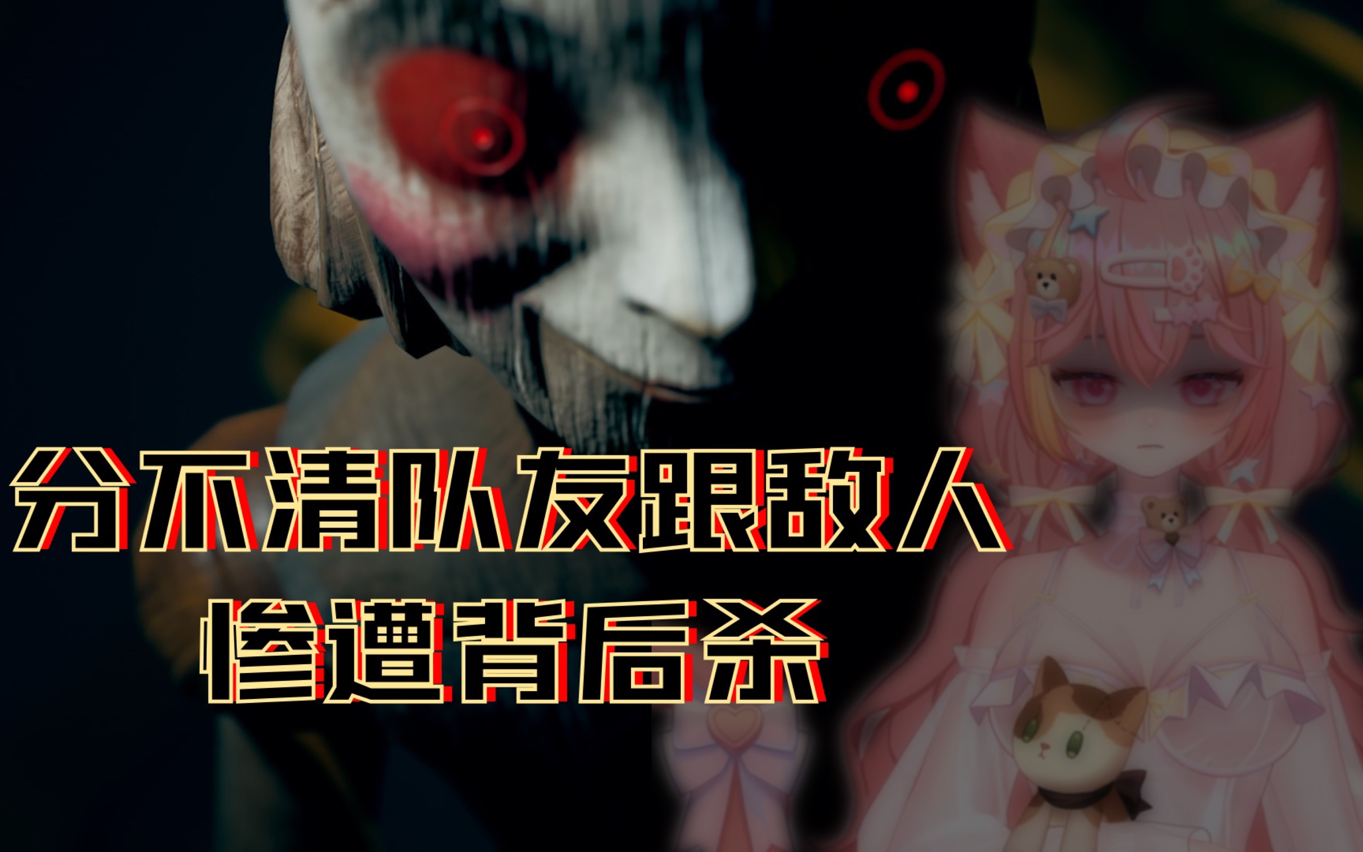 [图]『奶皮Miyo』分不清队友跟敌人 惨遭人偶回头杀【Invitation to fear引起恐惧】