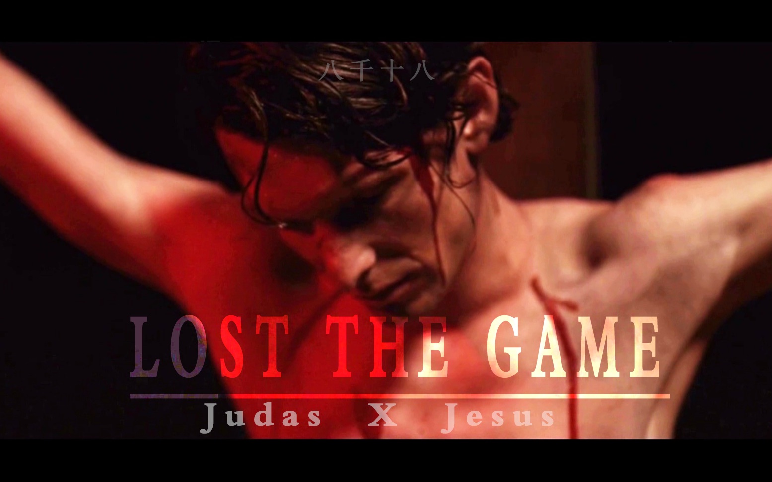 [图]【Jesus Cries】Lost the game（Judas/Jesus）