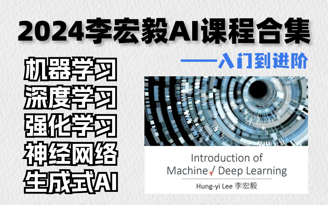 【全300集】不愧是李宏毅教授!一口气把机器学习、深度学习、强化学习、神经网络、生成式AI给讲透了!存下吧,真的比啃书好多了!(AI人工智能/...