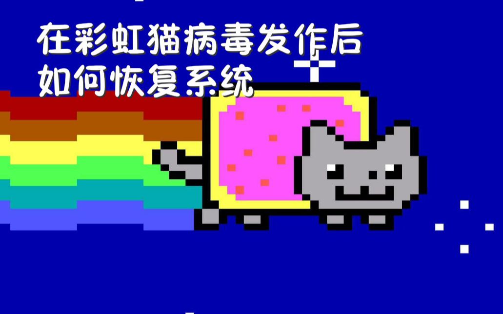 彩虹小猫病毒图片