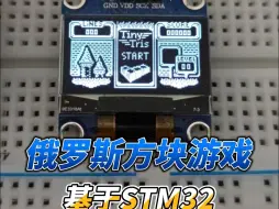 Скачать видео: 基于stm32的俄罗斯方块游戏