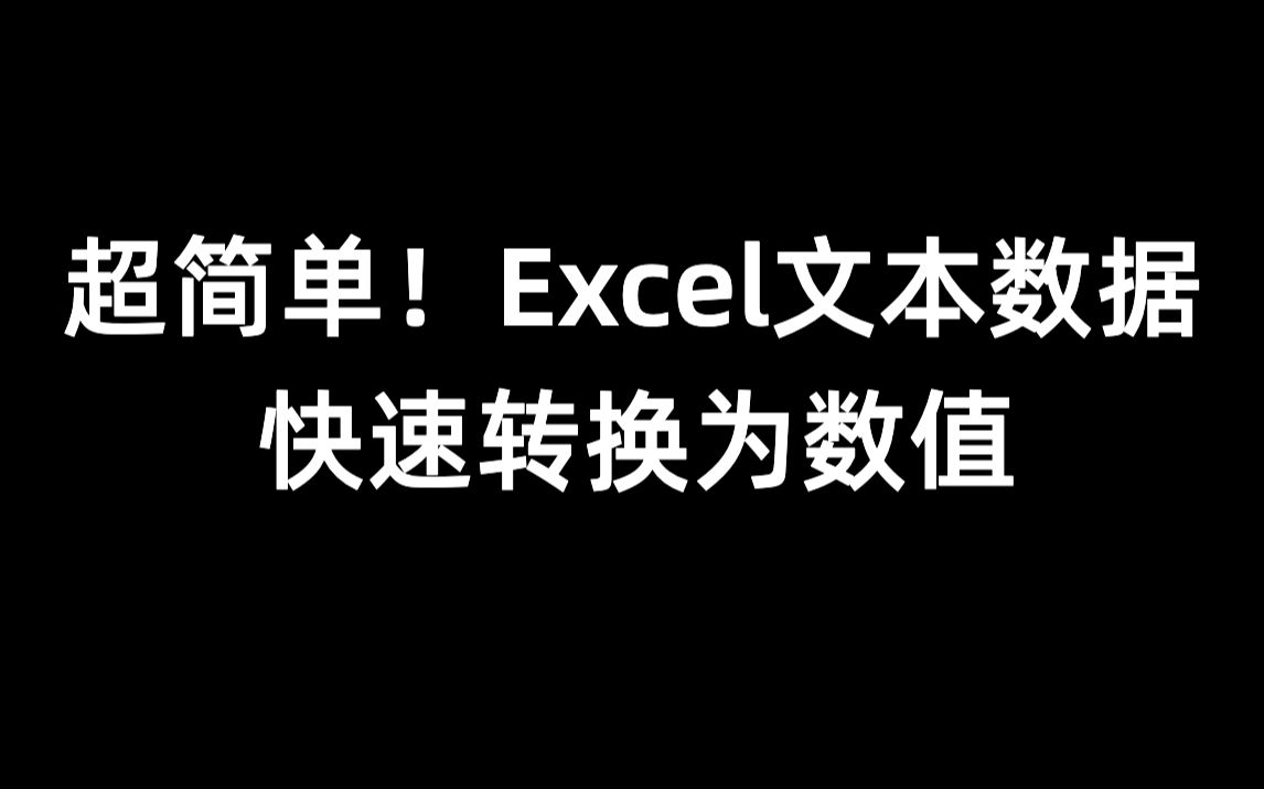 早点看到就好了!Excel文本型数据批量转换为数值型数据!哔哩哔哩bilibili