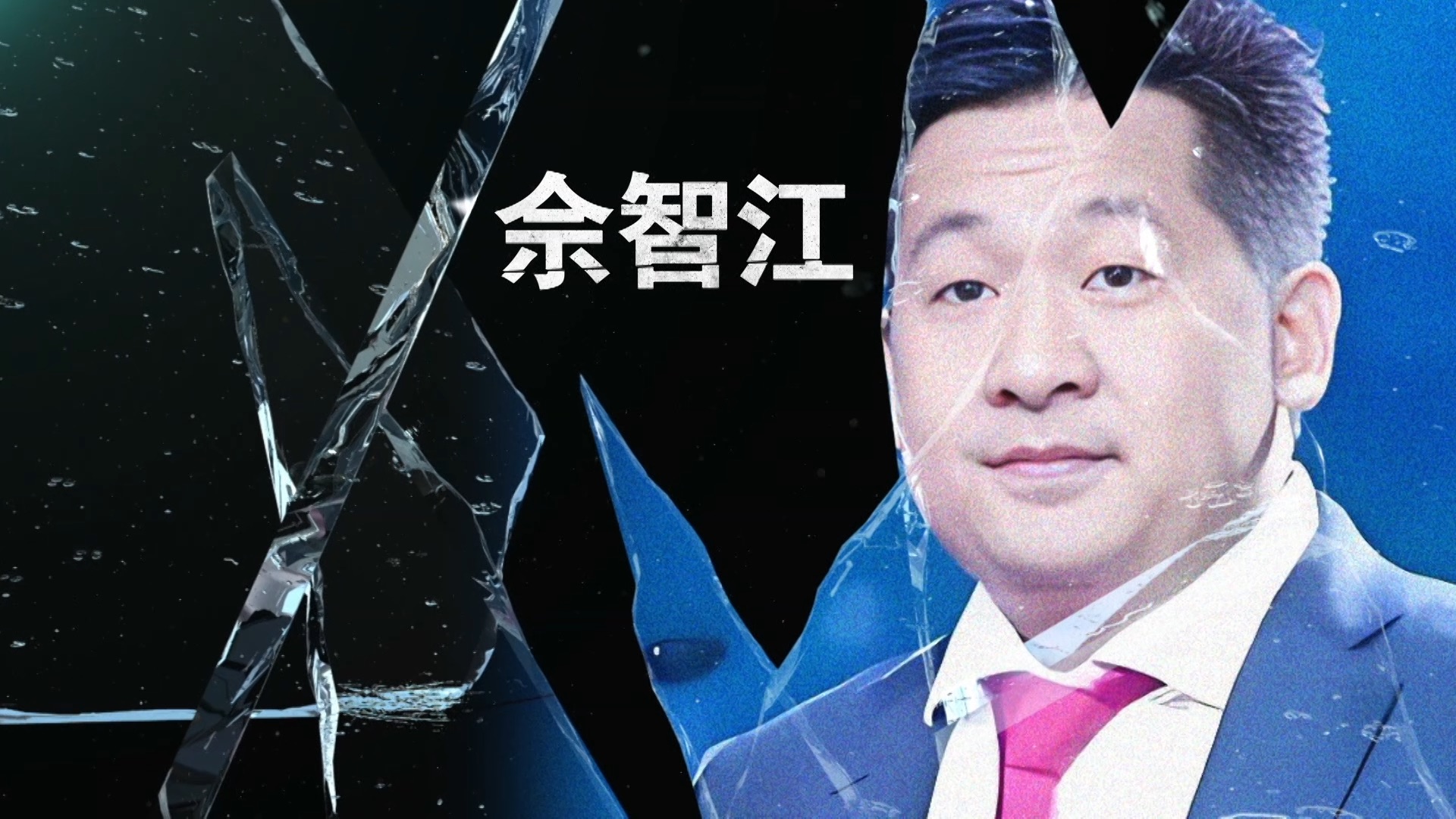 【缅北电诈覆灭纪实】揭秘佘智江被引渡回国全过程