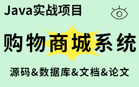 【Java毕设】基于web的购物商城系统的设计与实现 (附源码 数据库 论文)java毕业设计Java基础实战项目哔哩哔哩bilibili