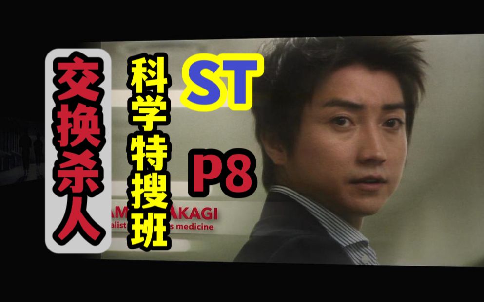 《ST赤与白的搜查档案》P8(复仇母亲 交换杀人)藤原龙也 冈田将生 警视厅科学特搜班 经典悬疑刑侦推理破案日剧 赤白CP哔哩哔哩bilibili