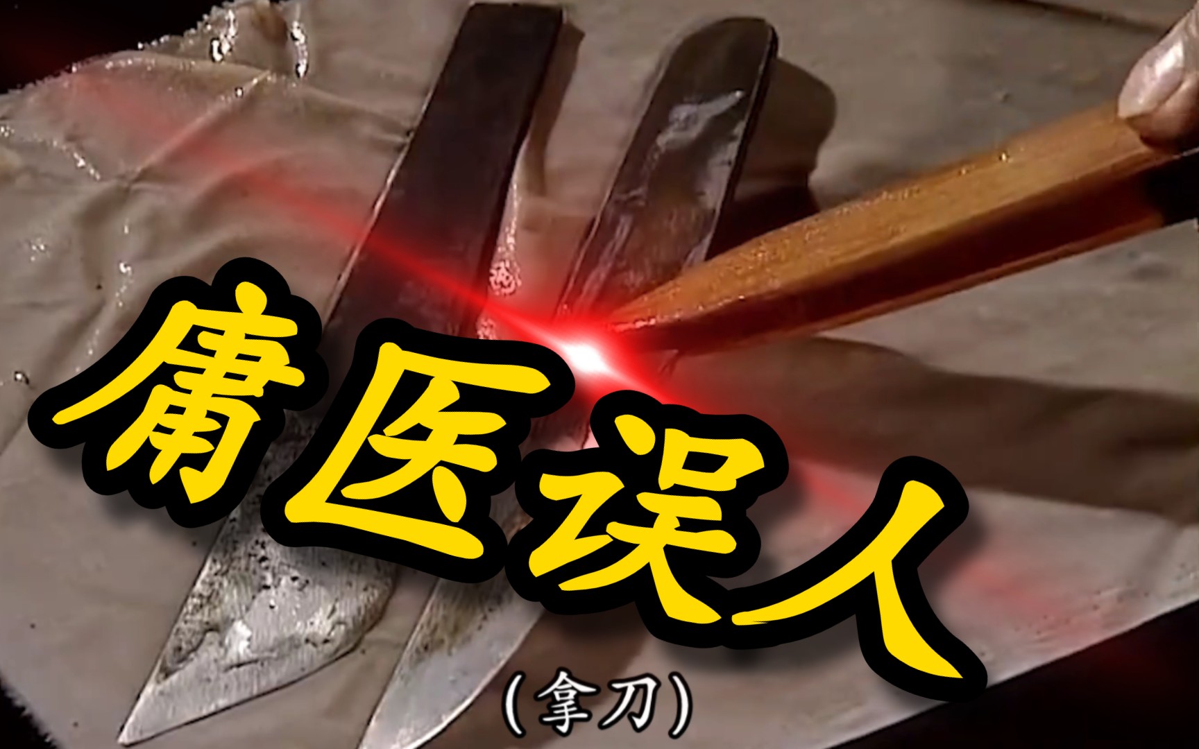 庸医误人——华佗