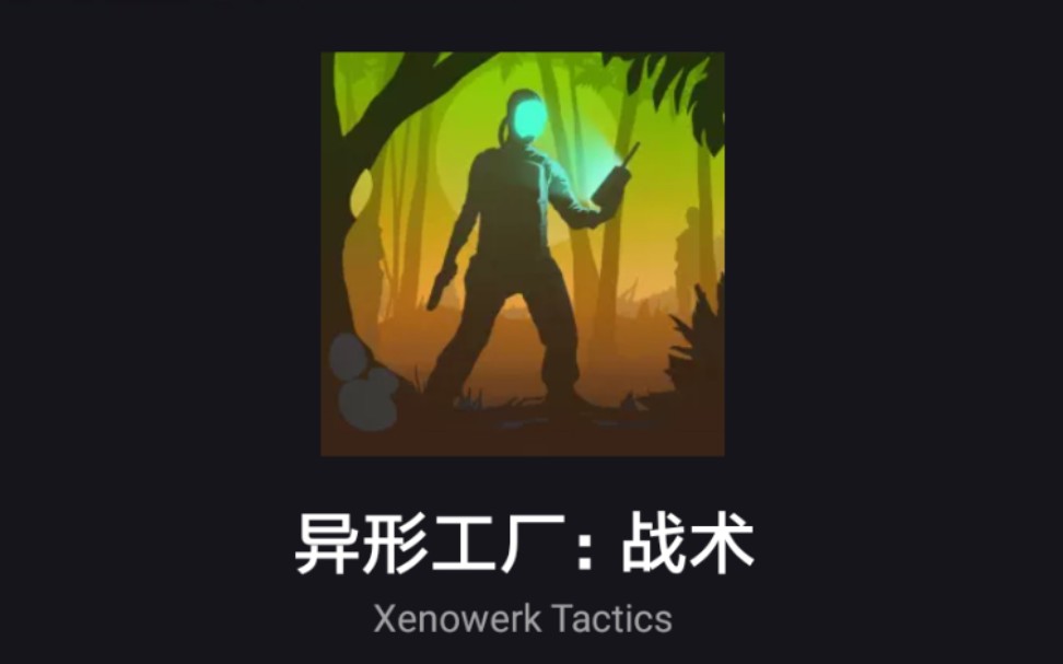 异形工厂:战术 Xenowerk Tactics 记录六 记得看简介哔哩哔哩bilibili