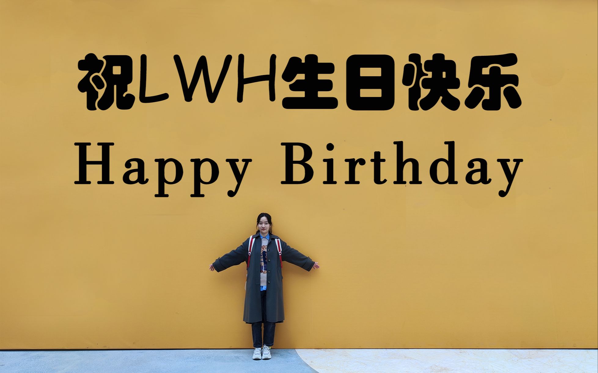 永远热泪盈眶丨祝LWH小朋友生日快乐!哔哩哔哩bilibili