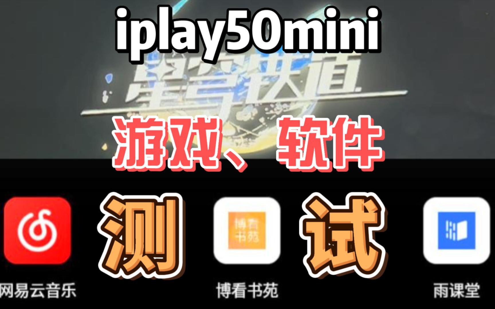 酷比魔方 iplay50 mini 崩坏 星穹铁道 网易云音乐 博看书苑 雨课堂 游戏软件测试 安卓平板 mini平板 小平板 平板电脑哔哩哔哩bilibili