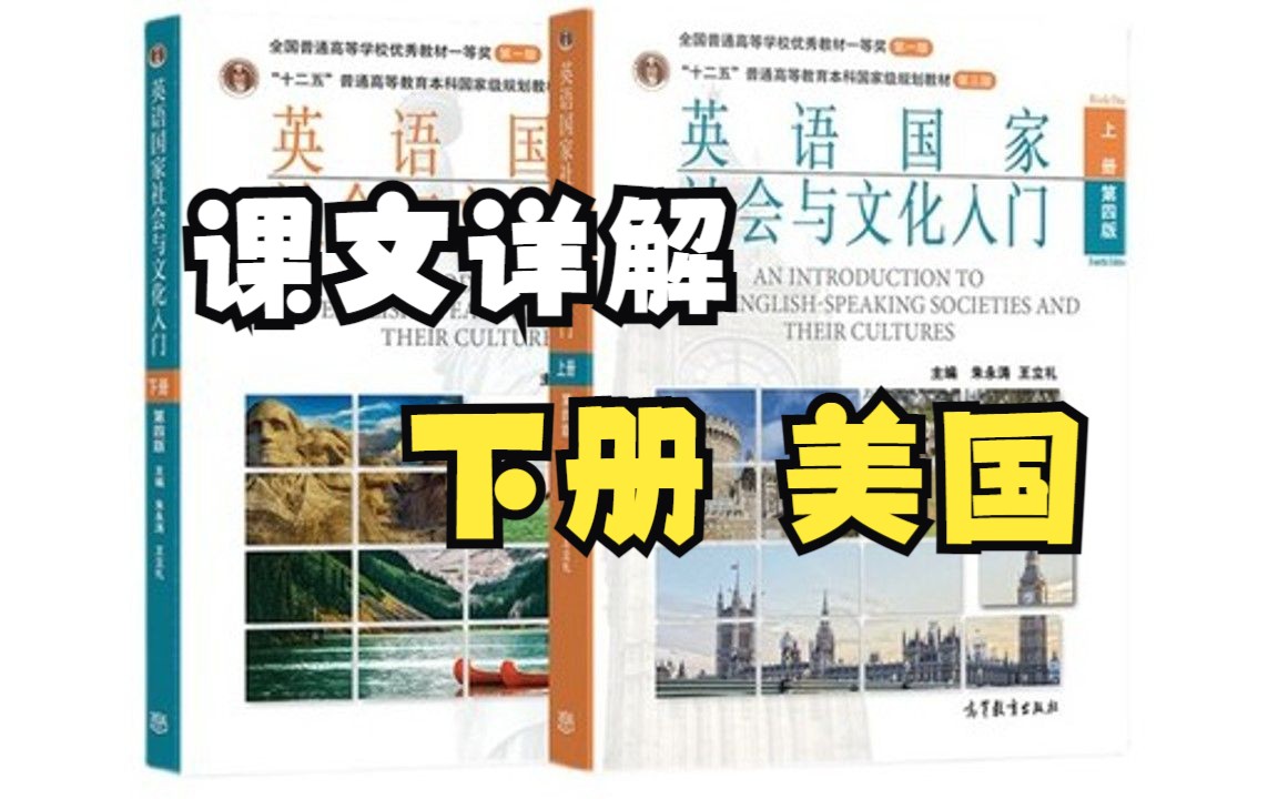 [图]下册 美国部分 UNIT3《英语国家社会与文化入门》 朱永涛 高教社 课文讲解 全文翻译