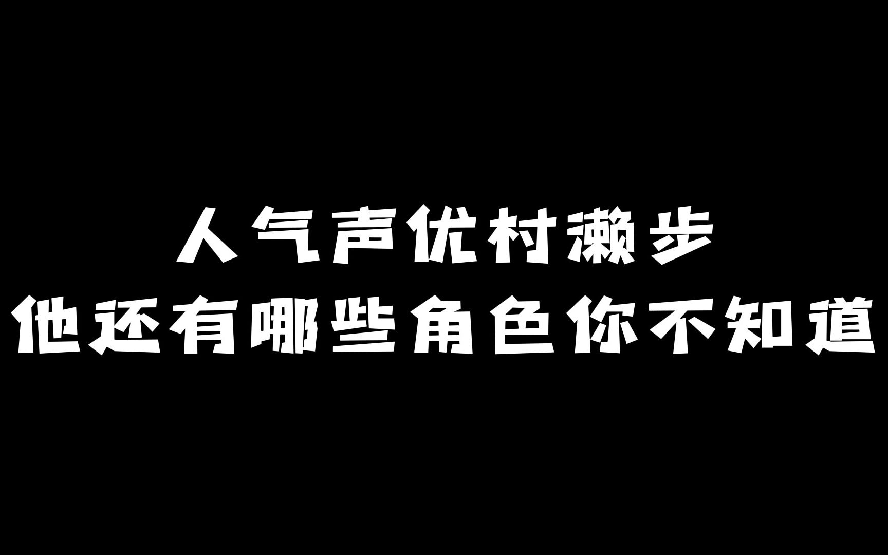 人气声优「村濑步」:他还有哪些角色你不知道?哔哩哔哩bilibili