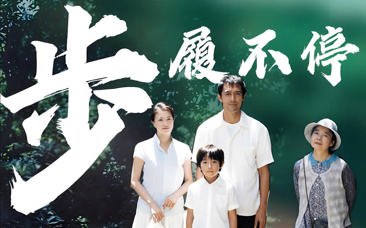  步履不停》 2008 是枝裕和 豆瓣8.8 普通家庭的矛盾与问题