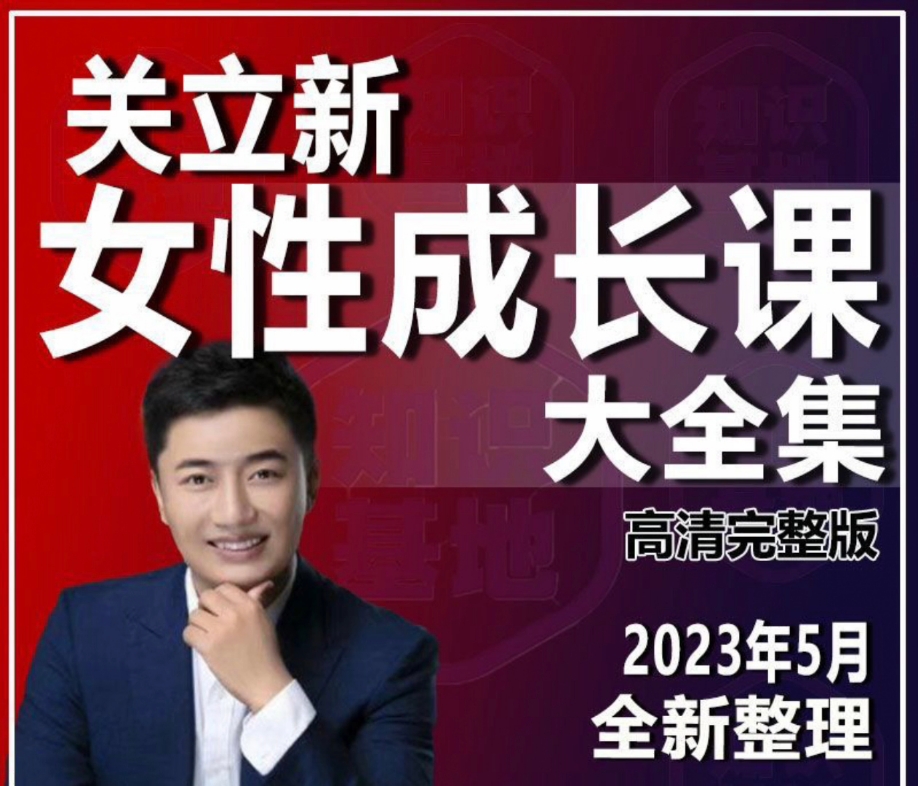 关立新全套课程