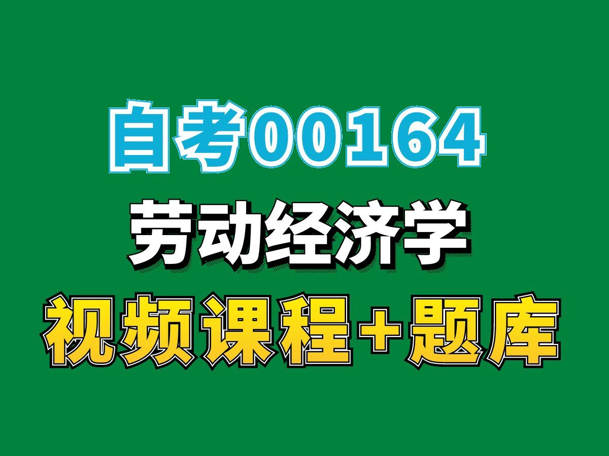 广东自考00294劳动社会学第1讲,完整课程请看我主页介绍,自考视频网课持续更新中!人力资源管理专业本科专科代码真题课件笔记资料PPT重点哔哩哔...