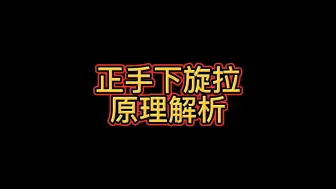 Télécharger la video: 正手下旋拉原理解析