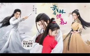 Download Video: 李宏毅 黄日莹《武林有侠气》开播│邪魅谷主 冷艷侠女 阴柔王爷~武林千层套路的缠绵悱恻！