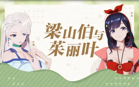 【翻唱】贝拉&乃琳《梁山伯与茱丽叶》【直播剪辑】