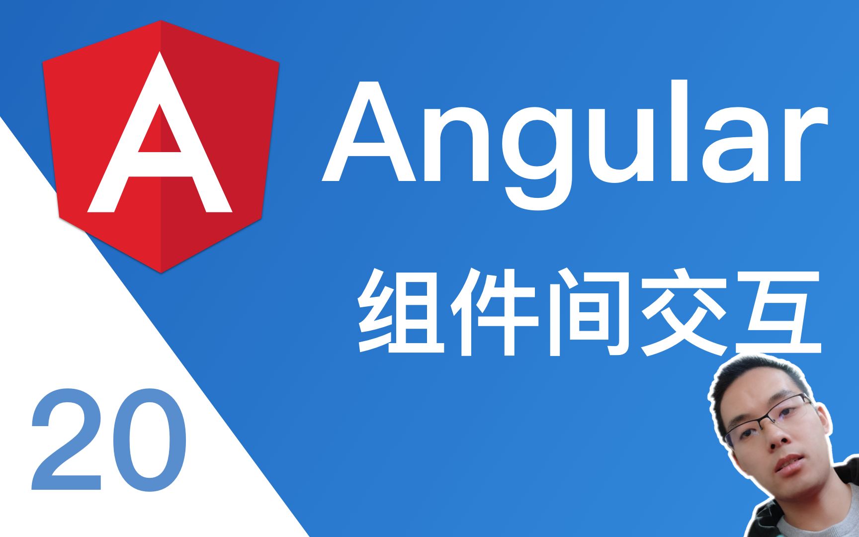 【跟山地人学Angular系列教程】课20.Angular中组件之间如何交互?哔哩哔哩bilibili