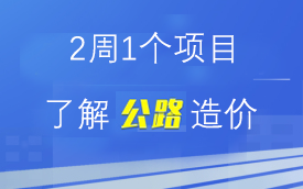 J0241个项目了解公路造价(公路造价提升训练)哔哩哔哩bilibili