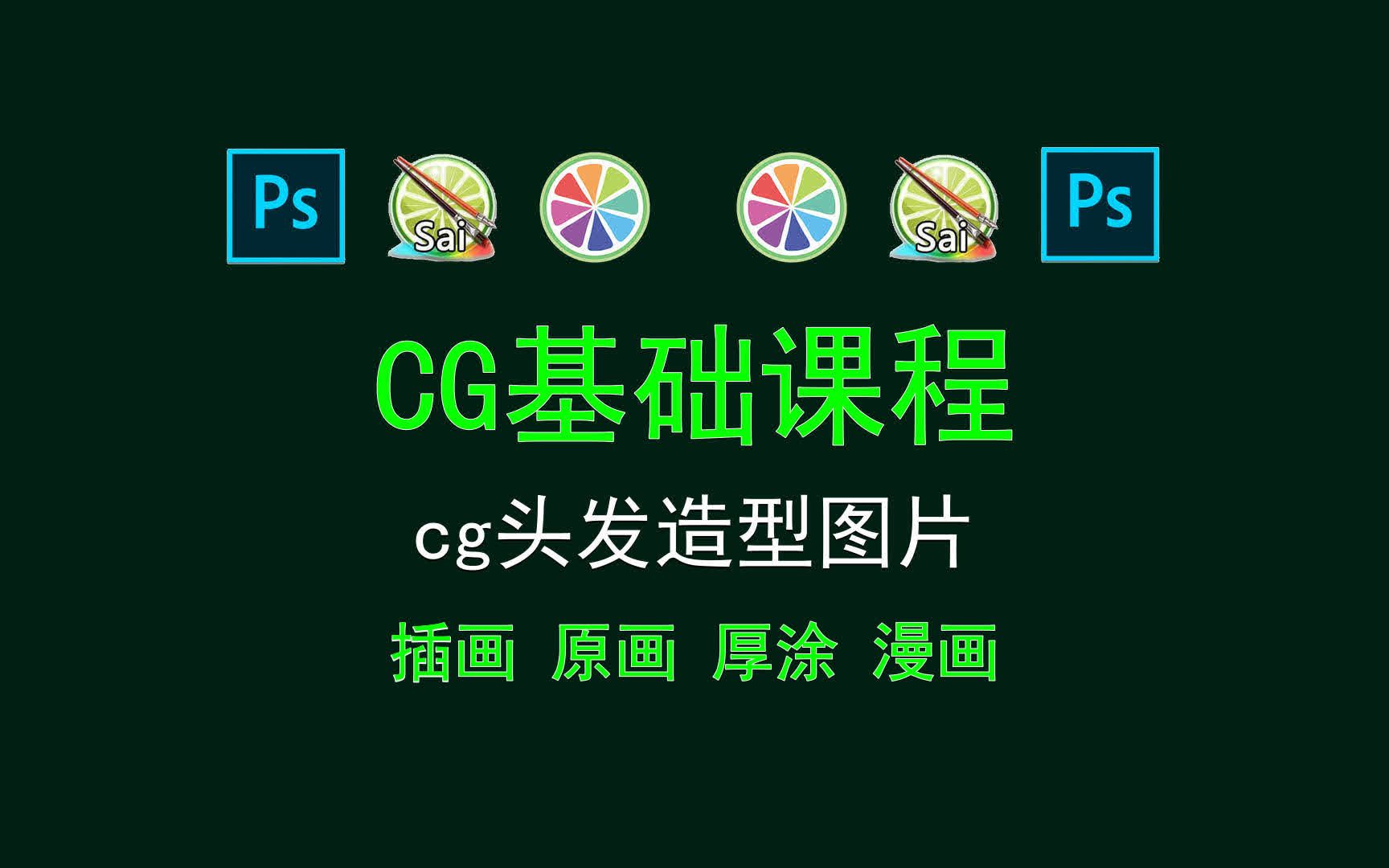 【CG基础课程】cg头发造型图片 acg漫画大全早读哔哩哔哩bilibili