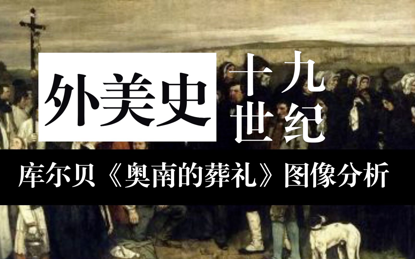 【外美史19世纪】7分钟沉浸式读画 | 现实主义大师库尔贝《奥尔南的葬礼》图像分析 | 绘画中的人间喜剧哔哩哔哩bilibili