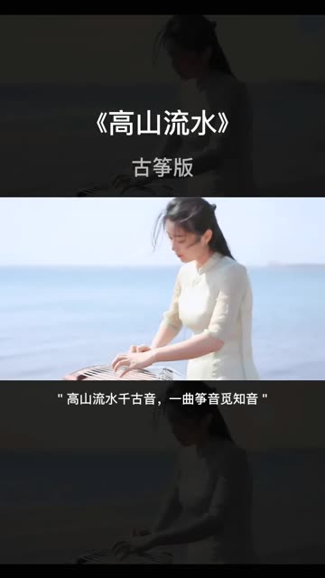 ＂高山流水千古音,一曲筝音觅知音＂哔哩哔哩bilibili