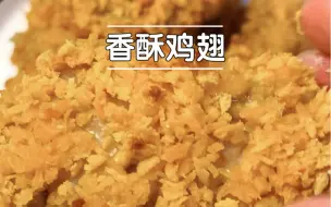 Download Video: 封控期间的最后一顿鸡翅！且吃且珍惜吧！