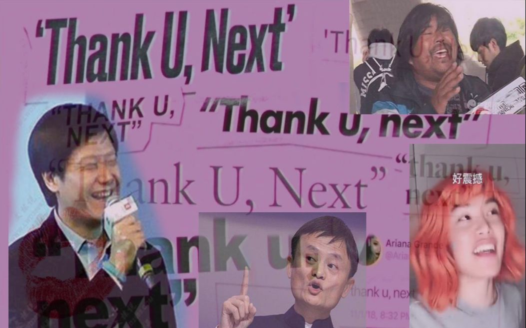 [图]【不全明星】Thank U，Next