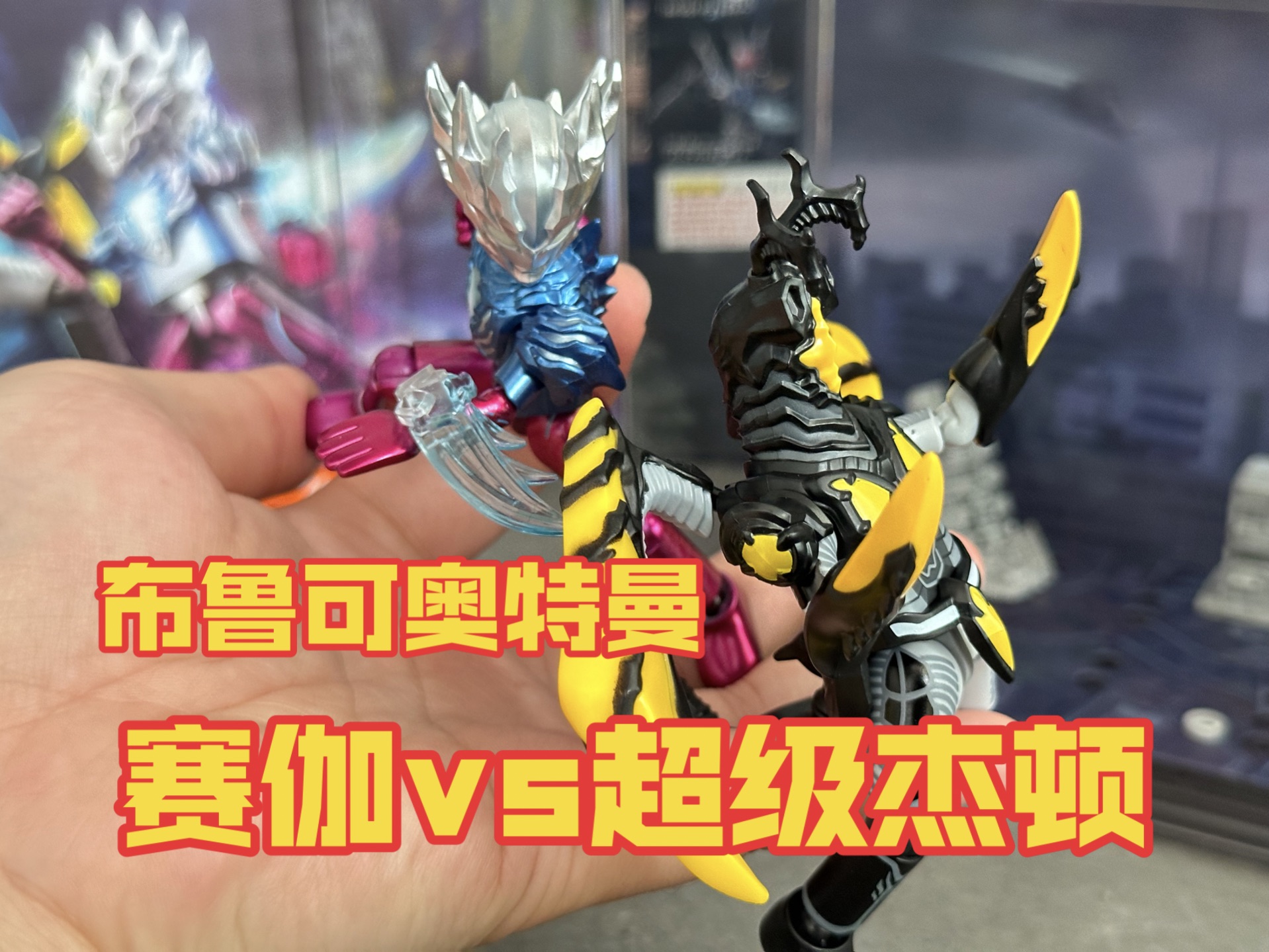 兔子的玩具箱——布鲁可 奥特名鉴荣耀版 奥特曼传奇 赛迦vs海帕杰顿