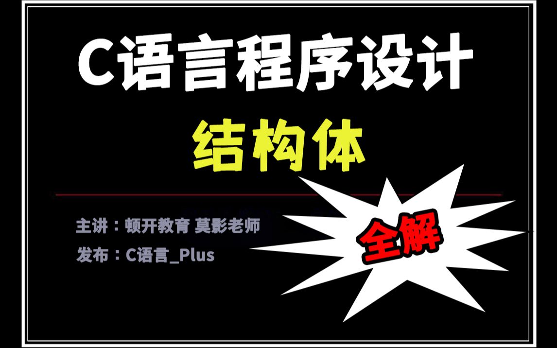 【C语言程序设计】C语言结构体!(教程全解)从零开始掌握结构体指针 & 结构体数组哔哩哔哩bilibili