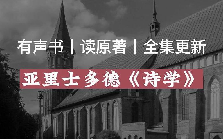 【有声读物】亚里士多德《诗学》|读原著|有声书|全集|求赞求币哔哩哔哩bilibili