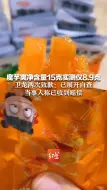 Скачать видео: 魔芋爽净含量15克实测仅8.9克 卫龙两次致歉：已展开自查 当事人称已收到赔偿