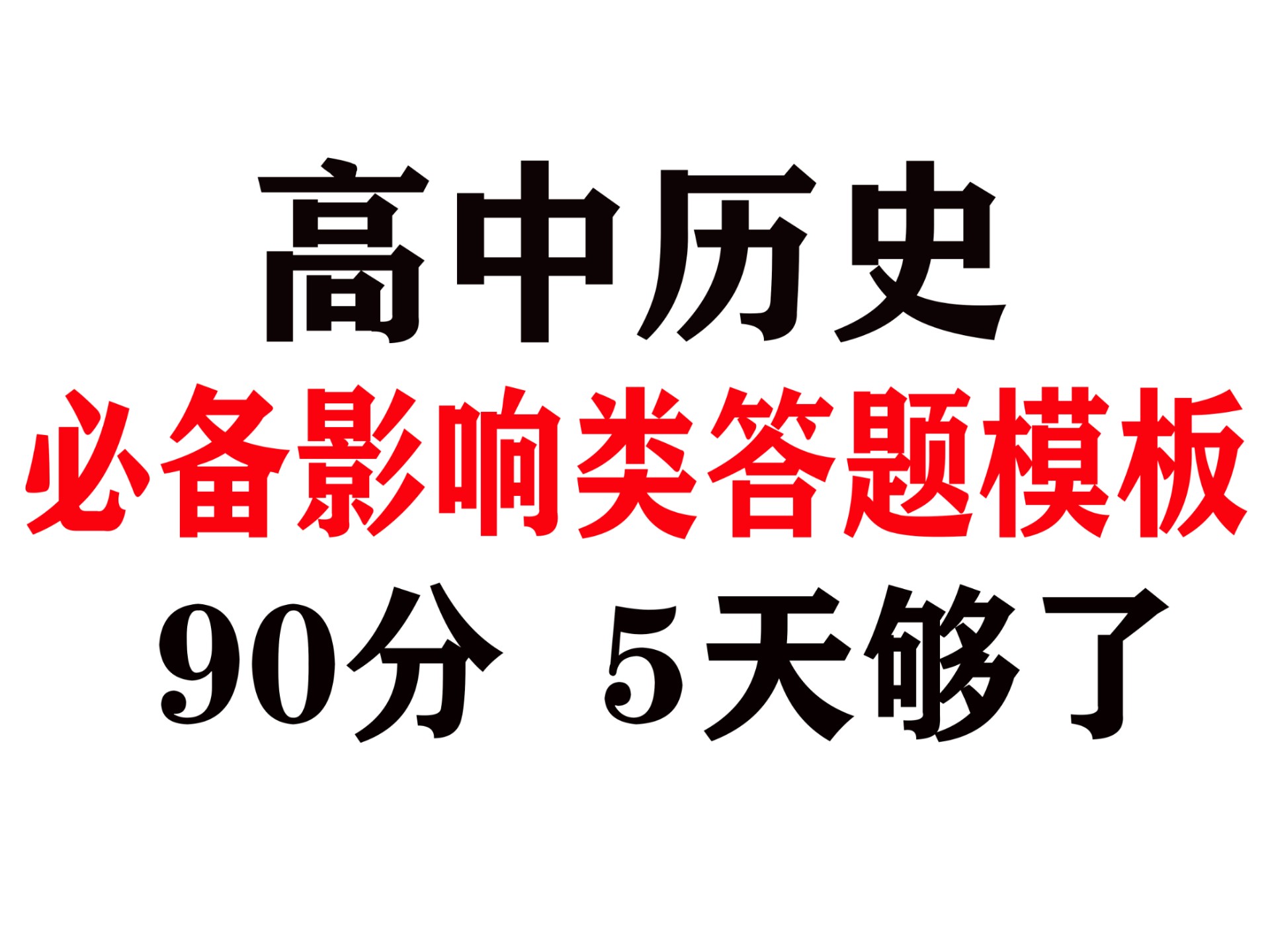包含高中历史学习APP推荐（题库专项）的词条
