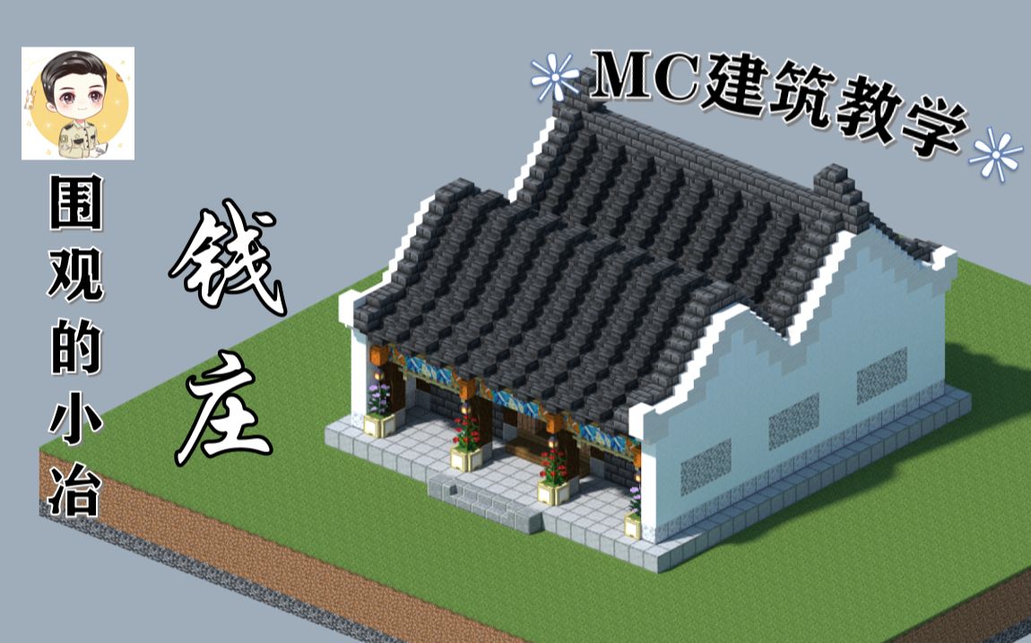 【Minecraft】这就是古代的银行?MC中式钱庄教程单机游戏热门视频