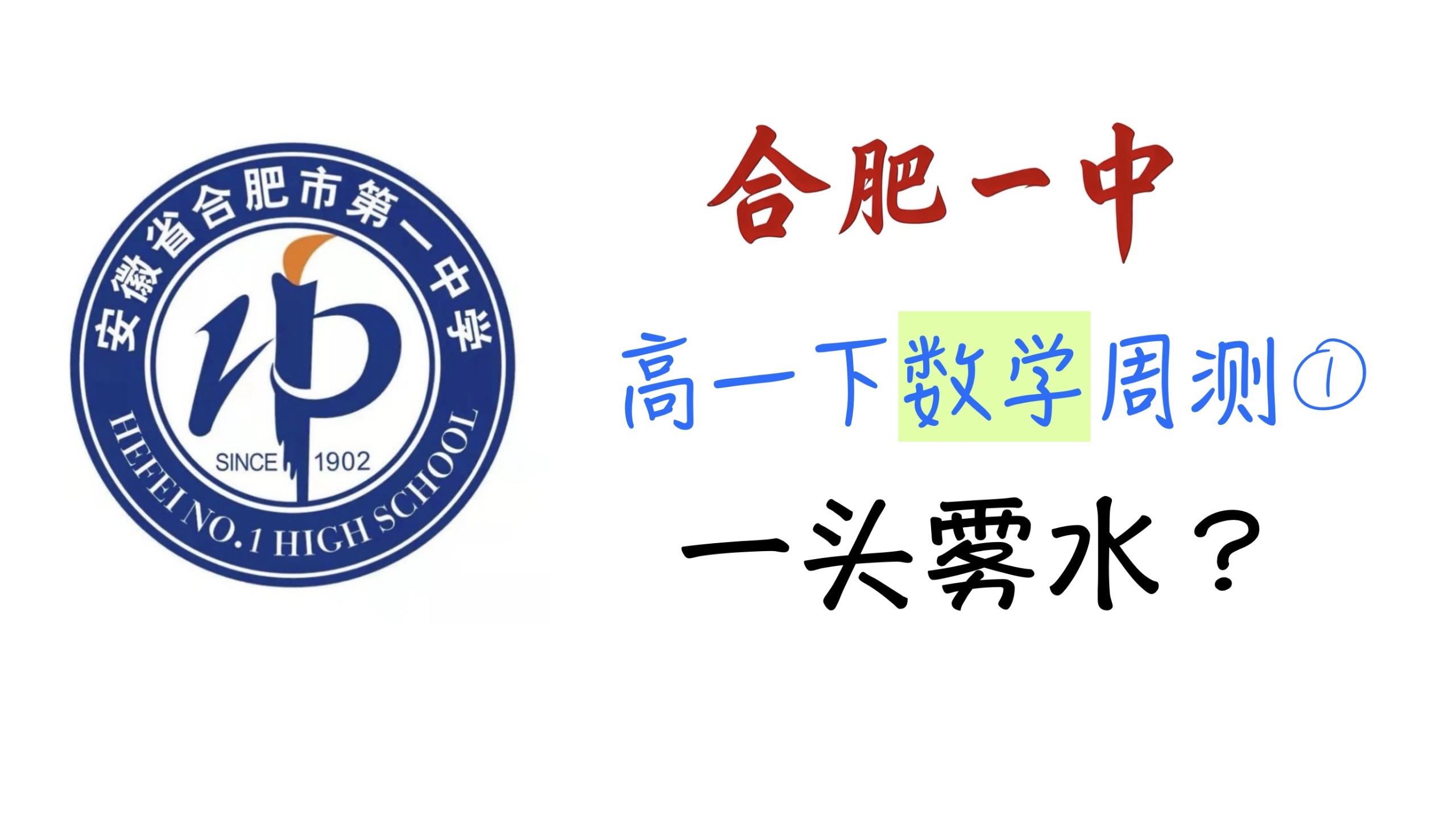合肥一中滨湖校区3.22数学周测简析