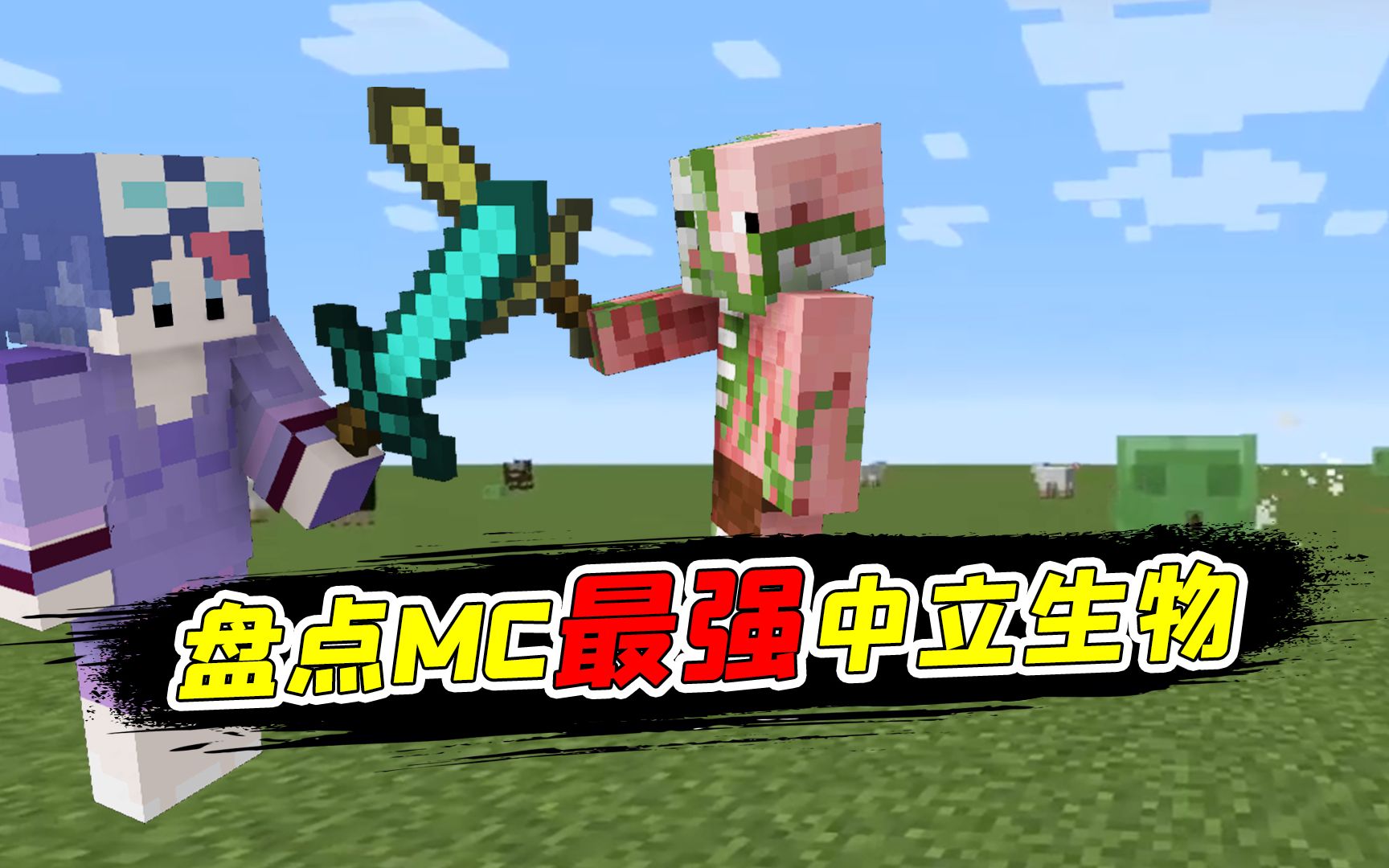 盘点我的世界最强的中立生物,僵尸猪人排倒数!