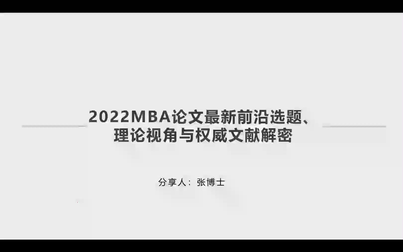 [图]张博士讲2022MBA论文最新前沿选题、理论实践与权威文献解密（上）