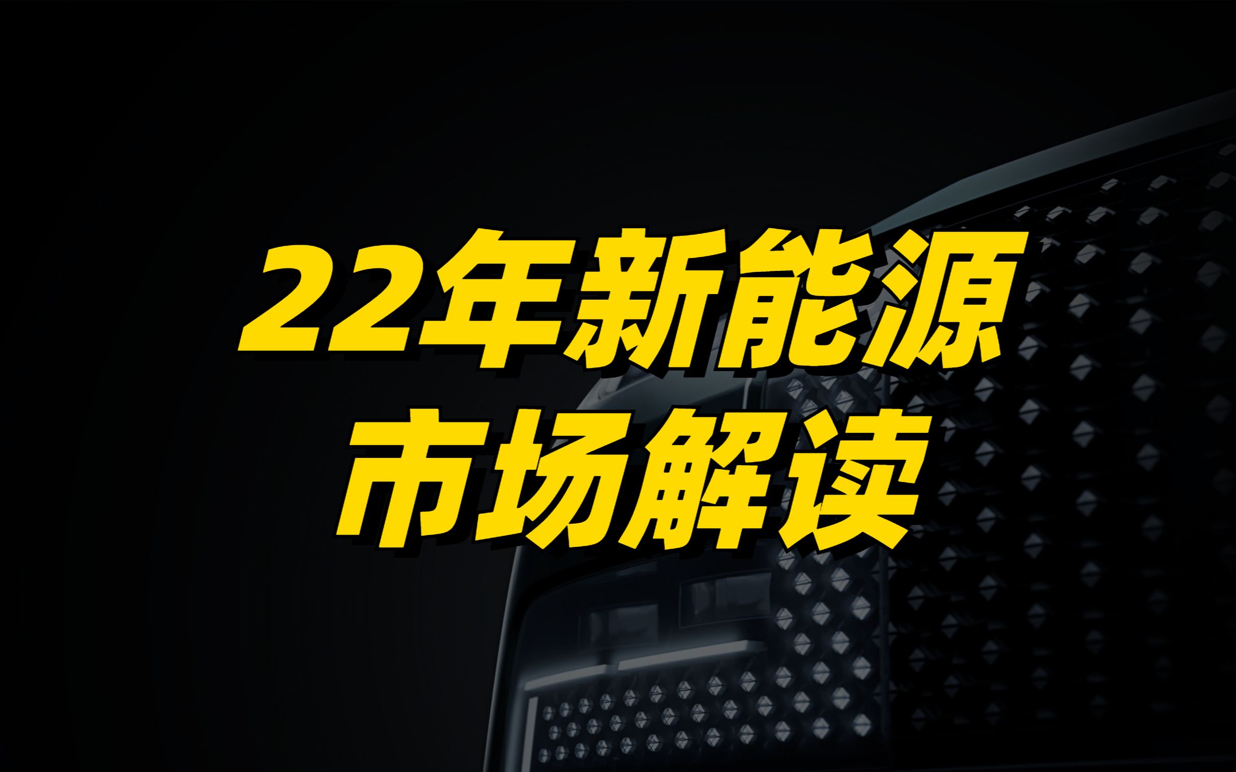 22年新能源市场解读：自主品牌高歌猛进，合资市占率仅6 哔哩哔哩